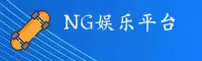 NG娱乐(NG)官方网站 - 正版下载入口