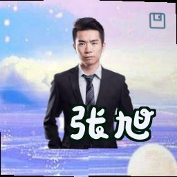 张旭