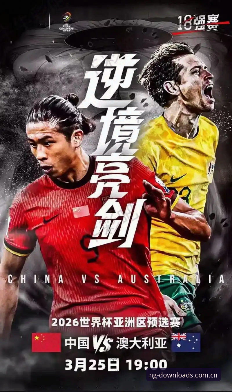 国足小将的世界杯之旅，你准备好见证奇迹了吗？